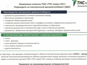 Информация для клиентов ПАО "ТНС энерго НН"